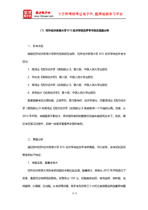 对外经济贸易大学815经济学综合参考书目及真题分析【圣才出品】