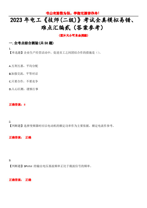 2023年电工《技师(二级)》考试全真模拟易错、难点汇编贰(答案参考)试卷号：14