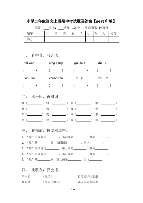 小学二年级语文上册期中考试题及答案【A4打印版】