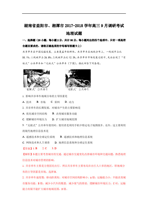 2018届湖南省益阳市、湘潭市高三9月调研考试地理试题 1