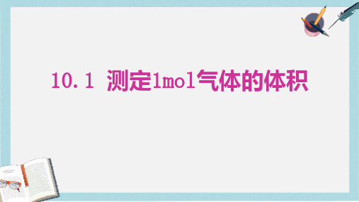 高中化学第三册第十章学习几种定量测定方法10.1测定1mol气体的体积3课件沪科版