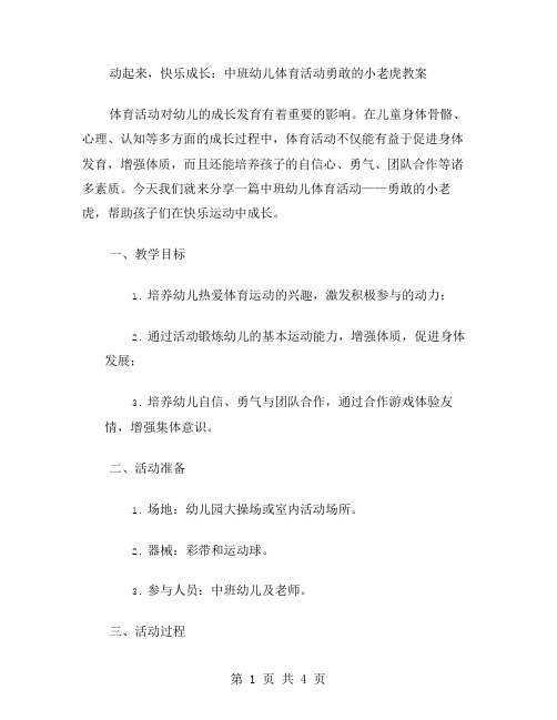 动起来,快乐成长：中班幼儿体育活动勇敢的小老虎教案