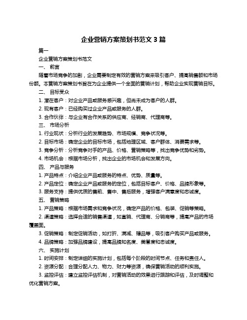 企业营销方案策划书范文3篇