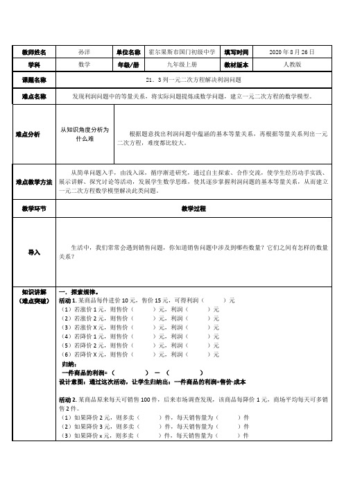 21.3列一元二次方程解决利润问题 初中九年级数学教案教学设计课后反思 人教版