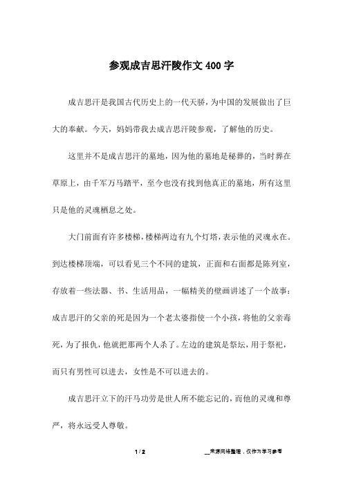 参观成吉思汗陵作文400字