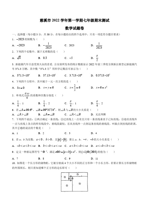 浙江省宁波市慈溪市2022-2023学年七年级上学期期末数学试卷(含答案)