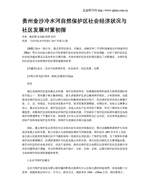 贵州金沙冷水河自然保护区社会经济状况与社区发展对策初探