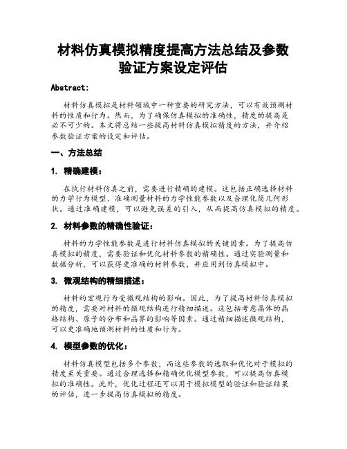 材料仿真模拟精度提高方法总结及参数验证方案设定评估