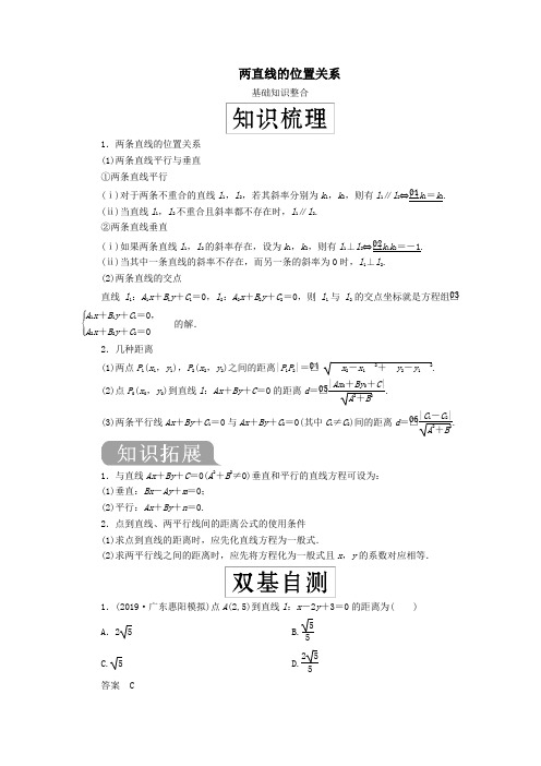 2019-2020学年人教B版必修二    两直线的位置关系        教案