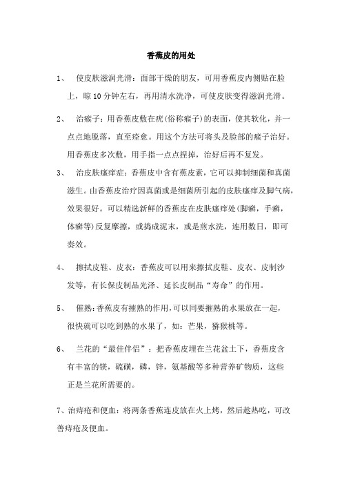 香蕉皮的用处