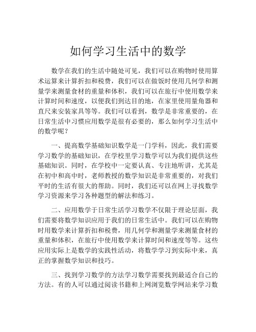 如何学习生活中的数学