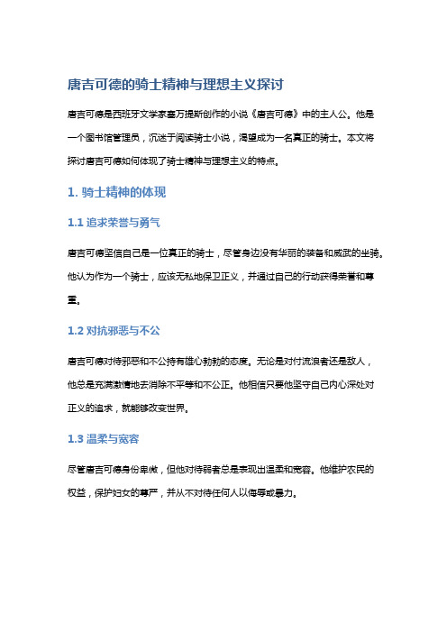 《唐吉可德》的骑士精神与理想主义探讨