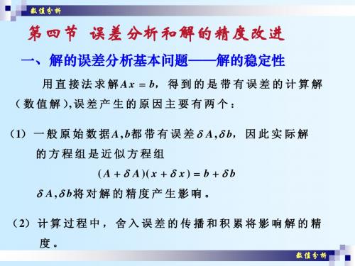 数值分析(07) 误差分析和解的精度改进