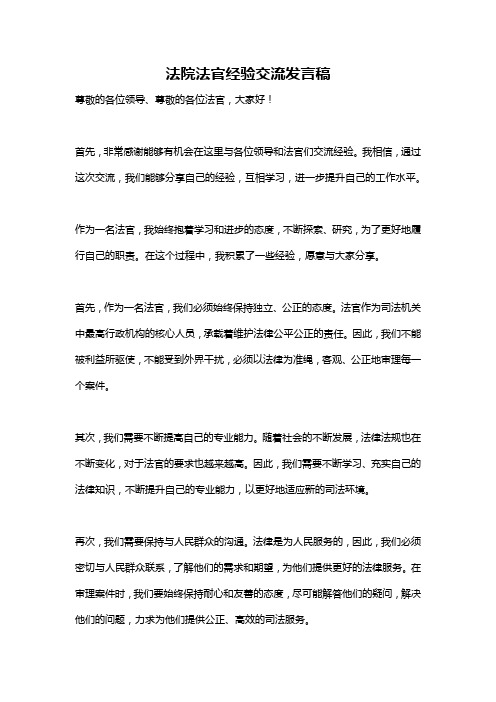 法院法官经验交流发言稿