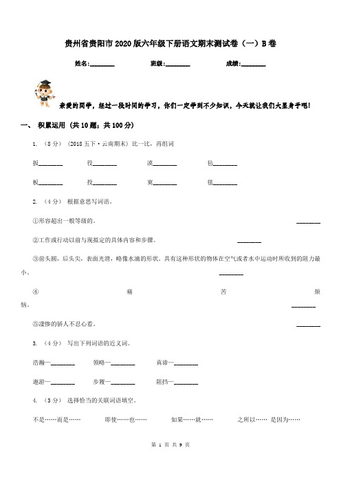 贵州省贵阳市2020版六年级下册语文期末测试卷(一)B卷