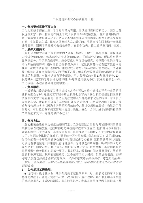 二建考试心得及复习计划