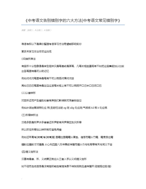 中考语文告别错别字的六大方法中考语文常见错别字