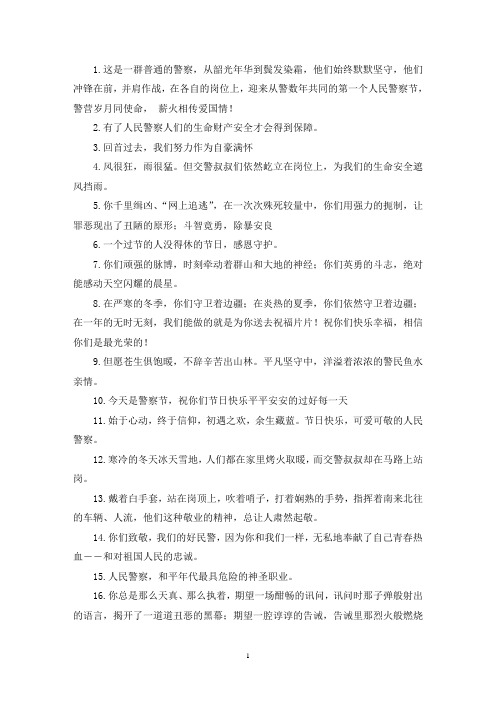 最新赞扬中国人民警察无私奉献的走心文案