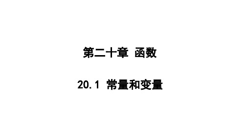 2常量和变量课件14张冀教版数学八年级下册