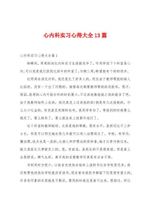 心内科实习心得大全13篇