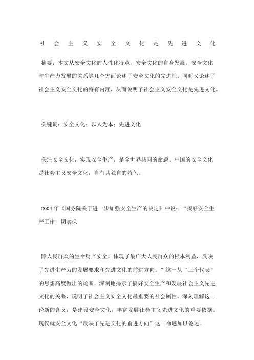 社会主义安全文化是先进文化