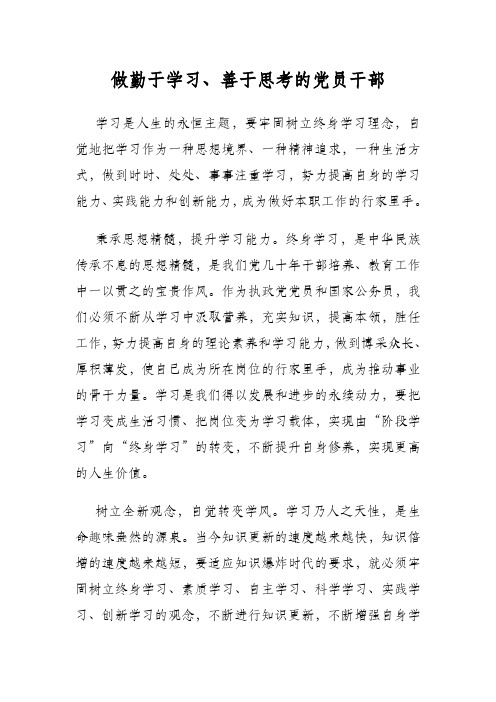 做勤于学习善于思考的党员干部