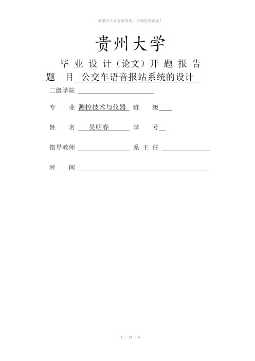 rqqAAA公共汽车语音报站器的设计(开题报告)