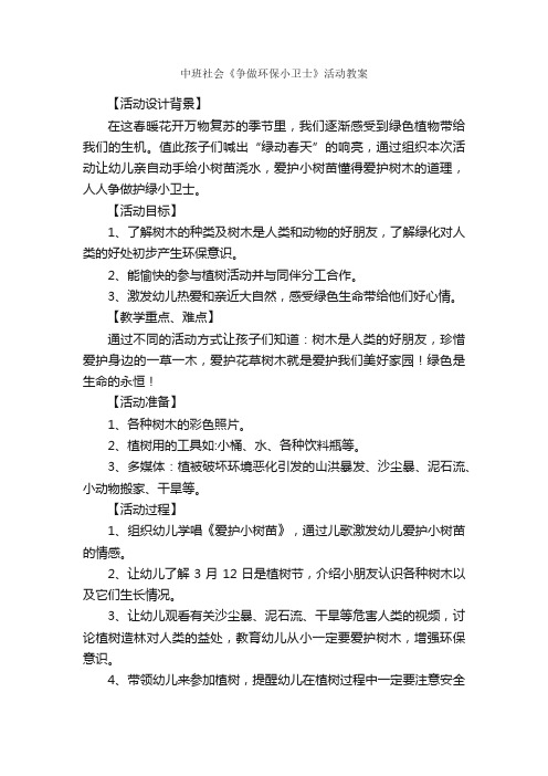 中班社会《争做环保小卫士》活动教案