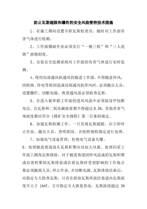 防止瓦斯超限和爆炸的安全风险管控技术措施