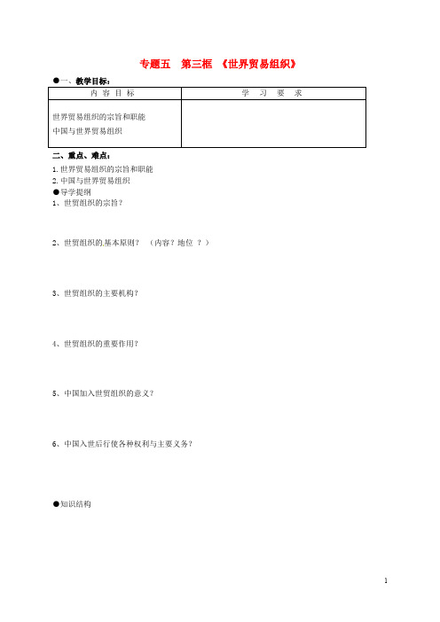 高中政治 5.3世界贸易组织导学案 新人教版选修3