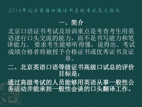 2014年北京英语口语证书高级考试复习指南及话题