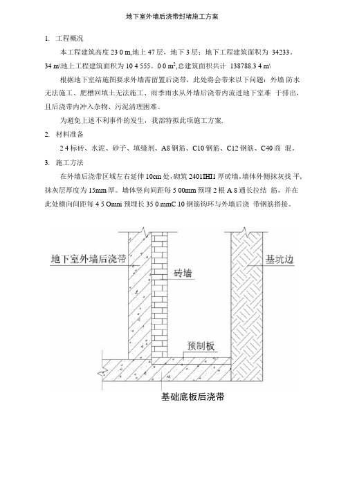 地下室外墙后浇带封堵施工方案