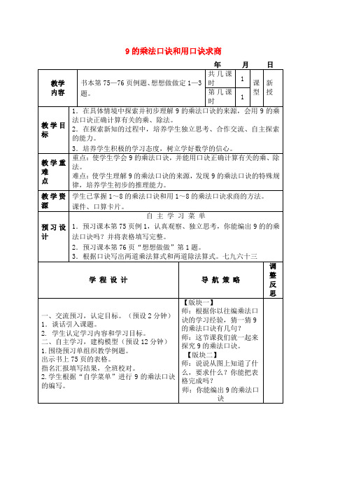 二年级数学上册 9的乘法口诀和用口诀求商教案 苏教版