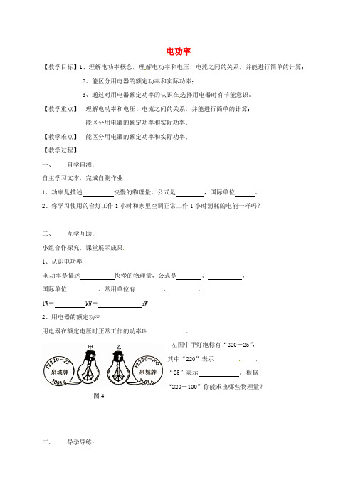 江苏省南通市通州区九年级物理下册 15.2 电功率教学案1(无答案)(新版)苏科版