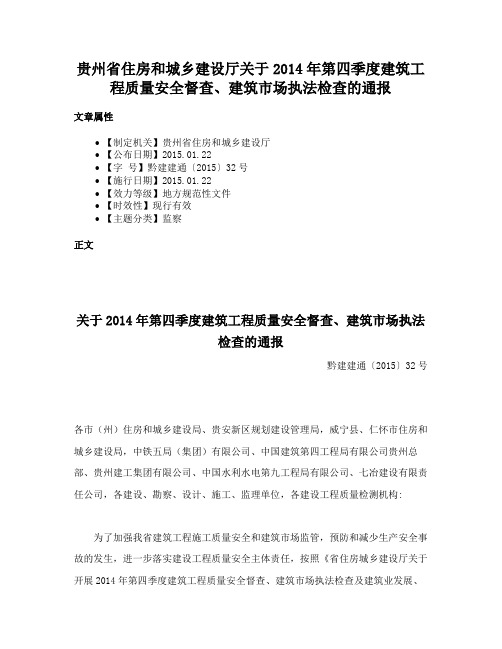 贵州省住房和城乡建设厅关于2014年第四季度建筑工程质量安全督查、建筑市场执法检查的通报