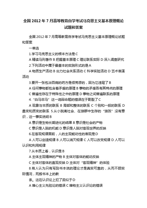 全国2012年7月高等教育自学考试马克思主义基本原理概论试题和答案