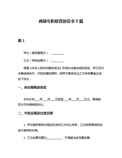 商场专柜联营协议书7篇