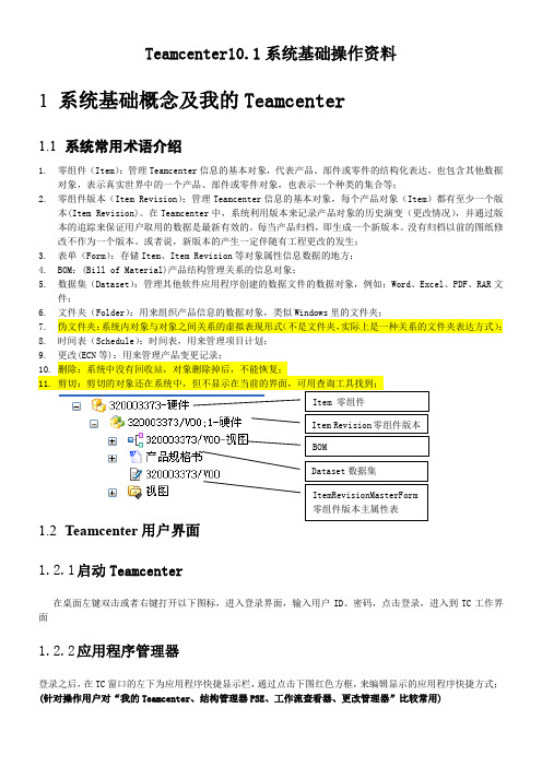 Teamcenter10.1系统基础操作资料