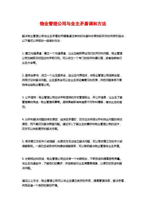 物业管理公司与业主矛盾调和方法