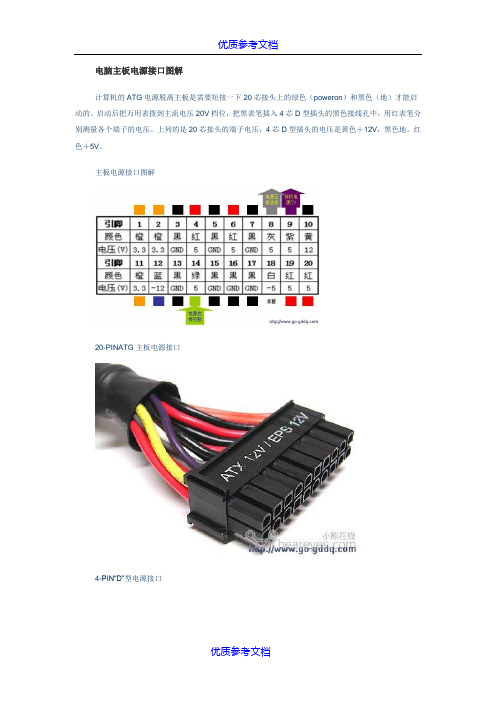 [实用参考]电脑电源接口详解(图解).doc