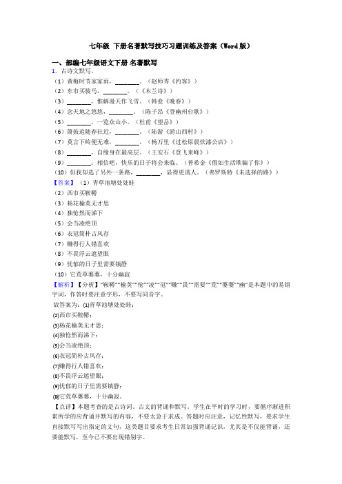 七年级 下册名著默写技巧习题训练及答案(Word版)