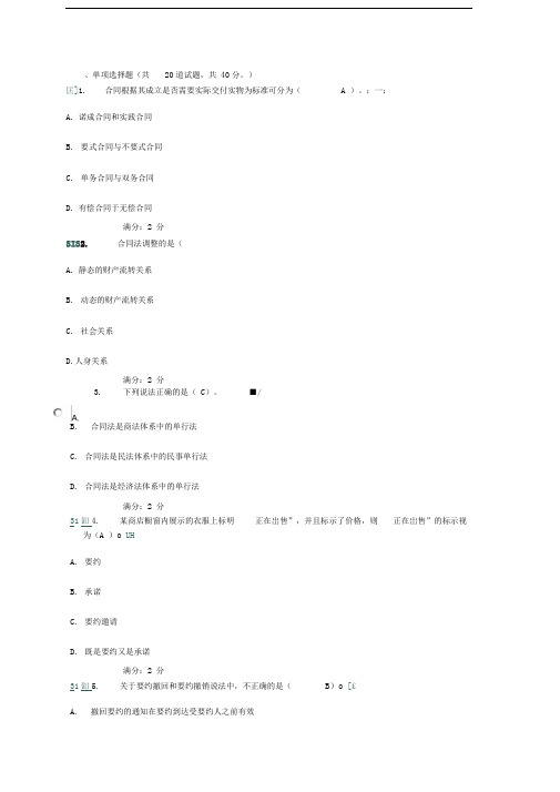 2017年电大合同法形成性考核网上作业一