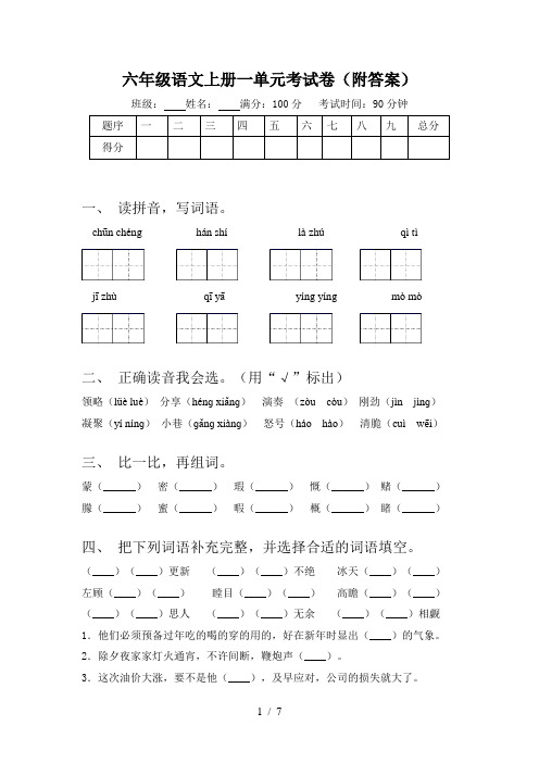 六年级语文上册一单元考试卷(附答案)