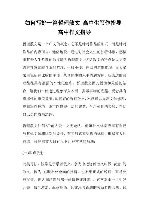 如何写好一篇哲理散文_高中生写作指导_高中作文指