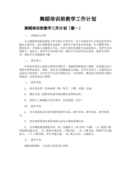 舞蹈培训班教学工作计划