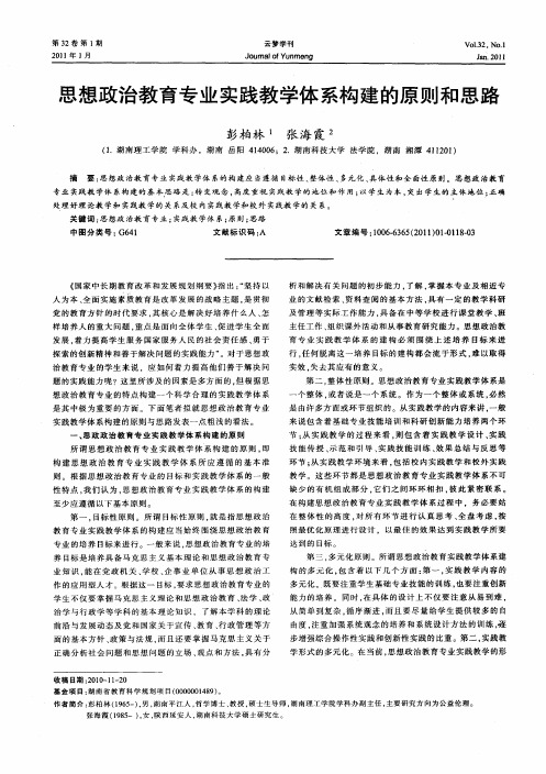 思想政治教育专业实践教学体系构建的原则和思路