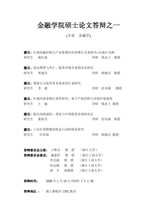 金融学院硕士论文答辩之一