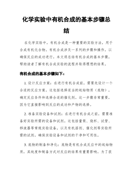 化学实验中有机合成的基本步骤总结