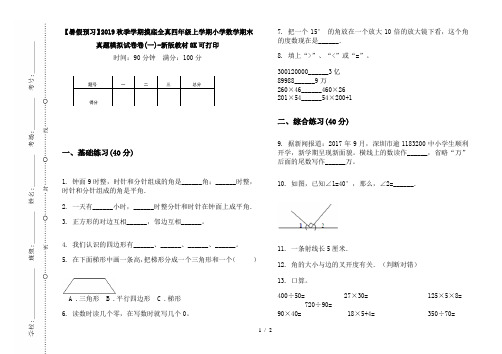 【暑假预习】2019秋季学期摸底全真四年级上学期小学数学期末真题模拟试卷卷(一)-新版教材8K可打印