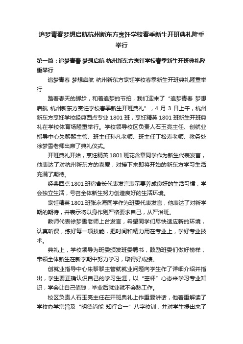 追梦青春梦想启航杭州新东方烹饪学校春季新生开班典礼隆重举行